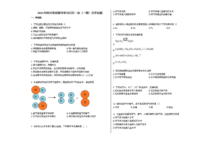 2021年四川省成都市青白江区一模化学试题（原卷版）第1页