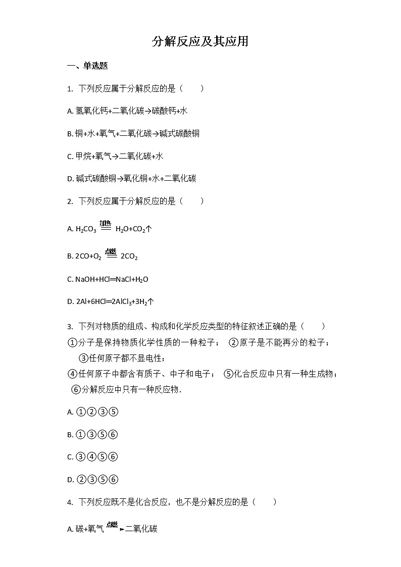 2021年中考化学一轮基础强化精选训练：分解反应及其应用（解析版）第1页