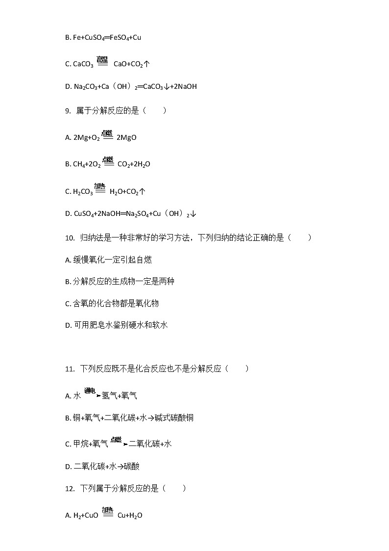 2021年中考化学一轮基础强化精选训练：分解反应及其应用（解析版）第3页