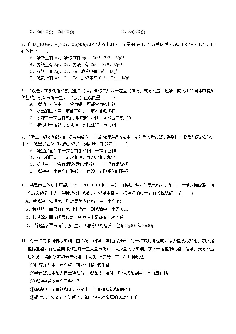 金属与盐溶液反应期末复习-2021-2022学年九年级化学人教版下册（无答案） 试卷03