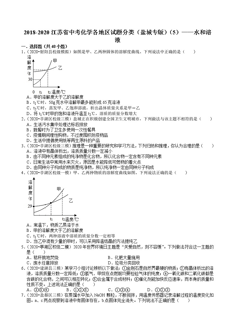 2018-2020江苏省中考化学各地区试题分类（盐城专版）（5）——水和溶液（含解析）01