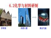 魯教版（五四制）九年級化學 6.2化學與材料研制 課件 (共41張PPT)