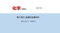 人教版九年级化学下册---第八单元 金属和金属材料 单元复习（课件）