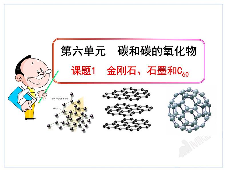 人教版初中化学课件：第6单元课题1  金刚石、石墨和C60第1页