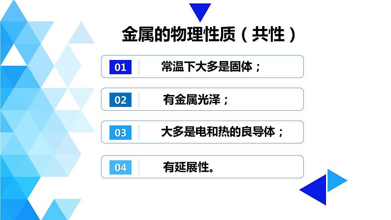 人教版九年级化学下册----8.1   金属材料课件PPT06