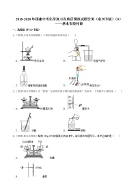 2018-2020年福建中考化学复习各地区模拟试题分类（泉州专版）（8）——基本实验技能 含解析答案