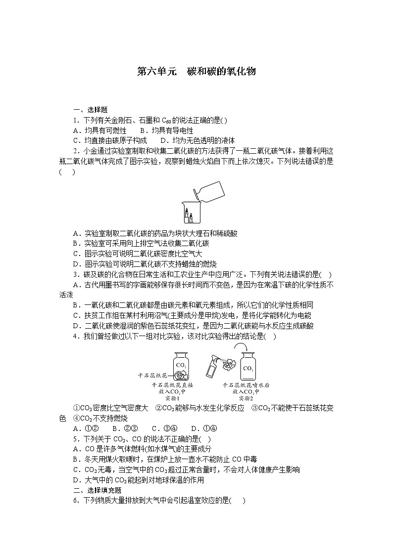 2021年中考化学总复习第六单元碳和碳的氧化物-检测  （word版有答案）第1页