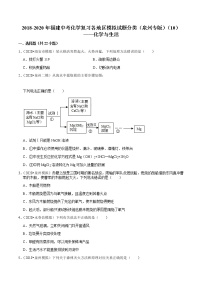 2018-2020年福建中考化学复习各地区模拟试题分类（泉州专版）（10）——化学与生活 含解析答案