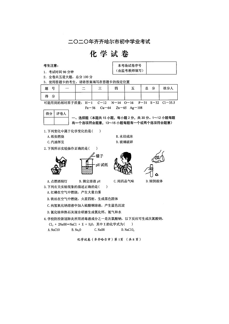 黑龙江省 齐齐哈尔市 2020届化学 中考真题（图片版含答案）01
