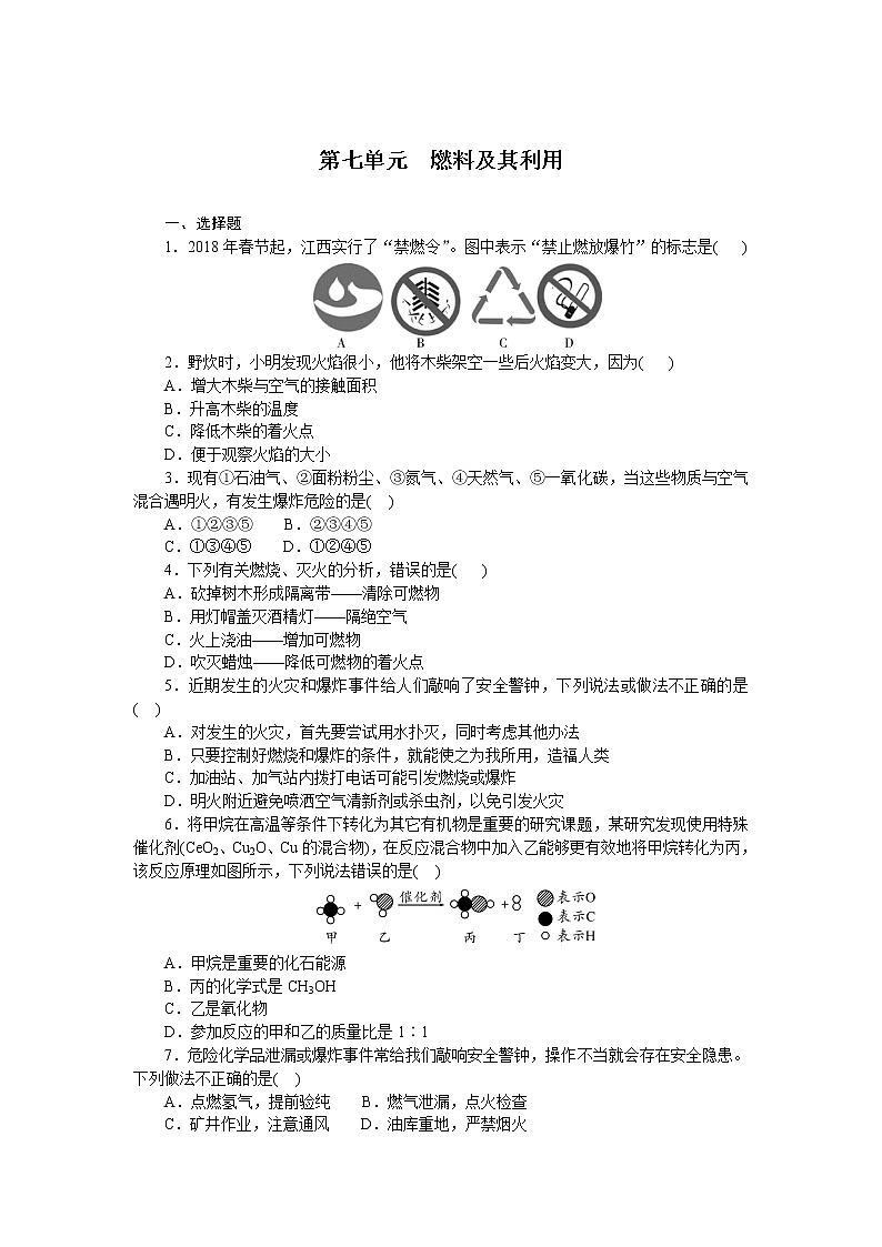 2021年中考化学总复习第七单元燃料及其利用 检测 （word版有答案）01