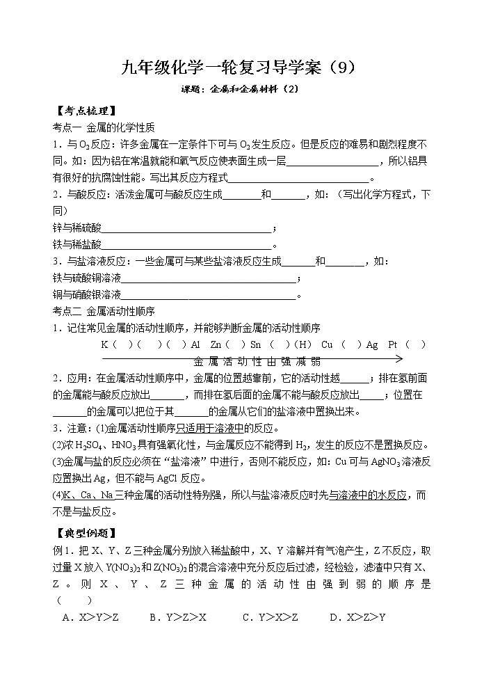 2021年中考一轮复习金属和金属材料导学案（无答案）第1页