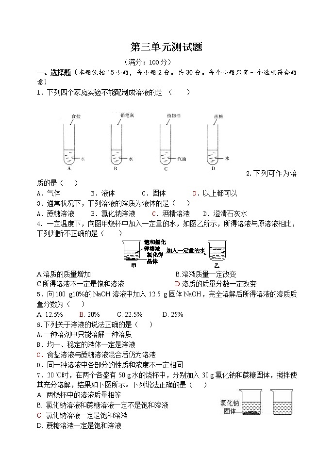第三单元 溶液 单元测试题 2021年中考化学总复习（鲁教版，机构）（含答案）01