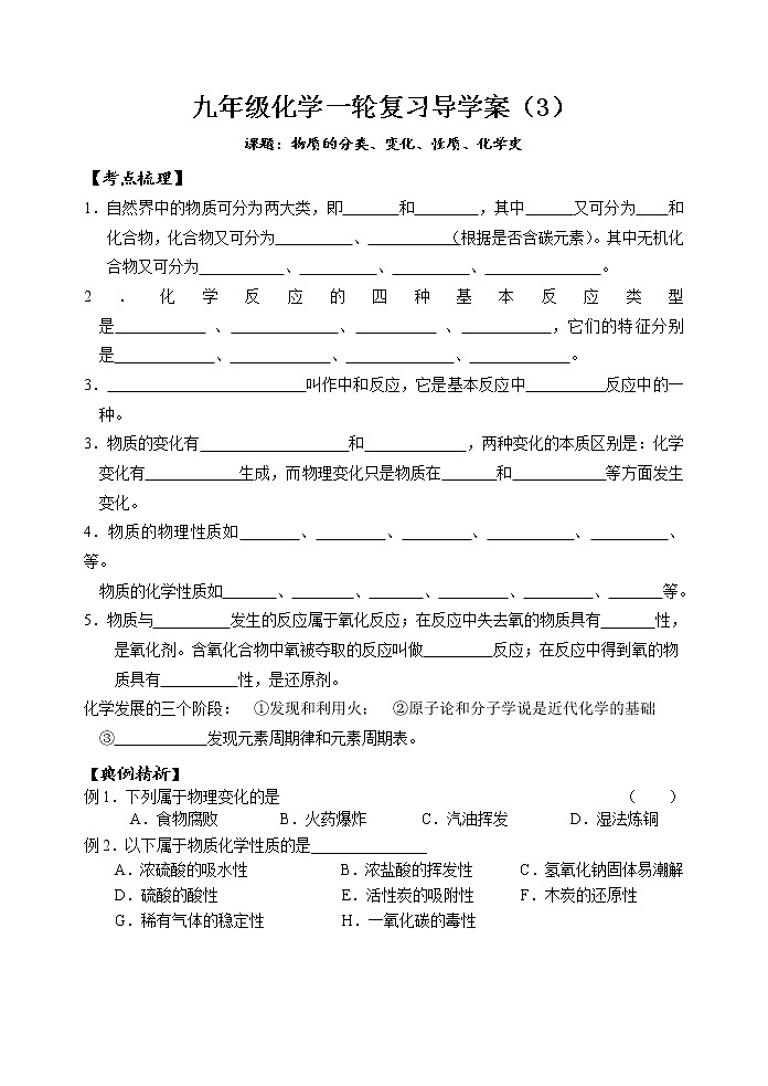 2021年中考一轮复习物质的分类、变化、性质、化学史导学案（无答案）第1页