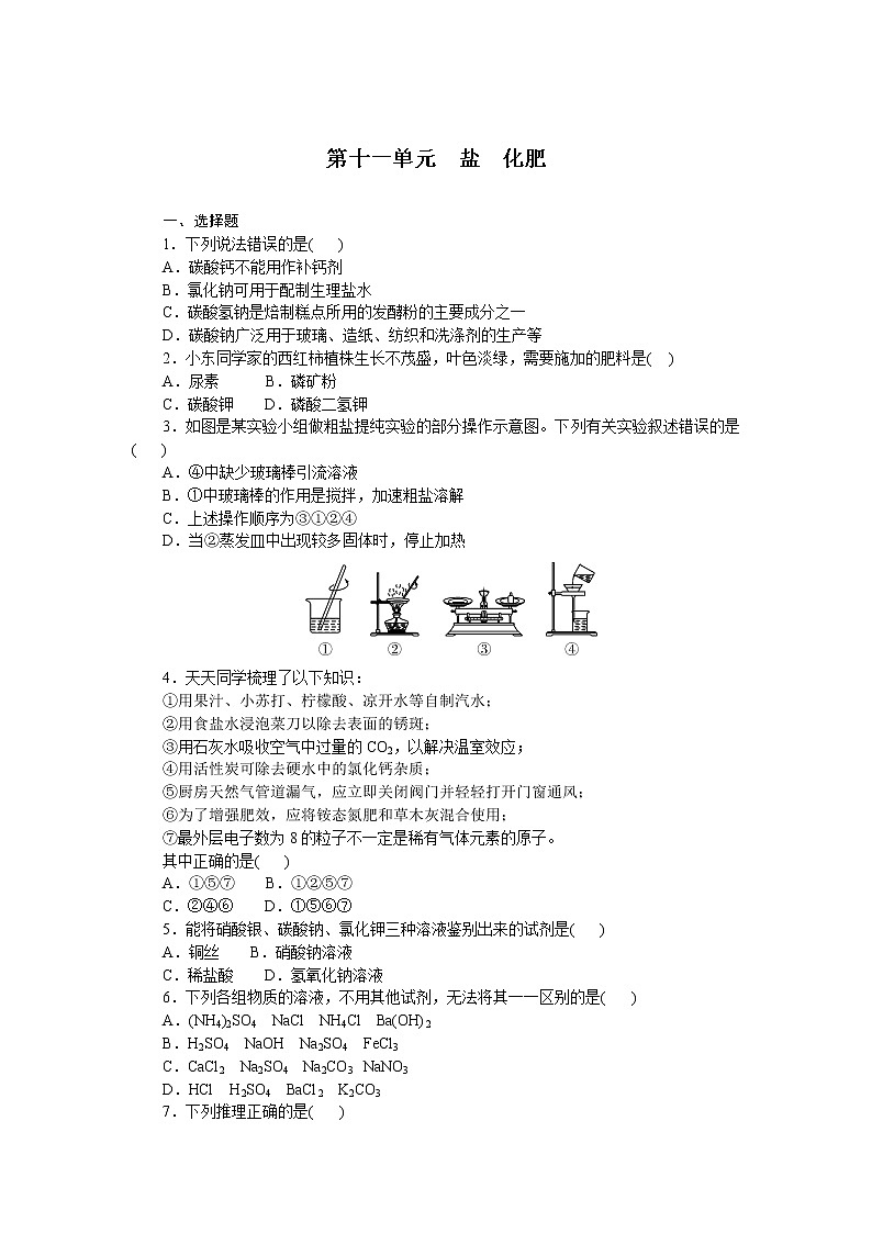 2021年中考化学总复习 第十一单元盐化肥 检测 （word版有答案）第1页