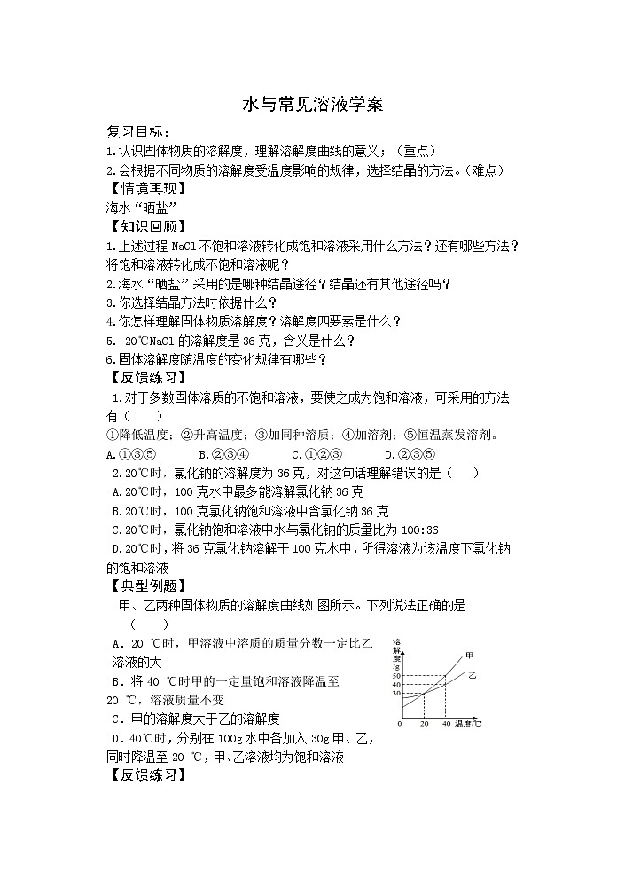2021年人教版化学  中考一轮复习 之 水与常见溶液学案（无答案）第1页