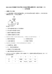 2018-2020年福建中考化学复习各地区模拟试题分类（泉州专版）（5）——水和溶液含解析答案