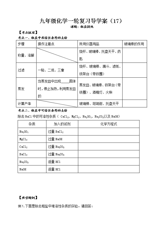 2021年中考一轮复习粗盐提纯导学案（无答案）第1页