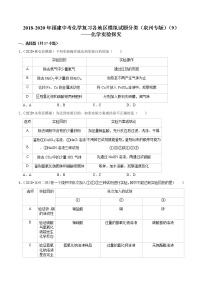 2018-2020年福建中考化学复习各地区模拟试题分类（泉州专版）（9）——化学实验探究 含解析答案