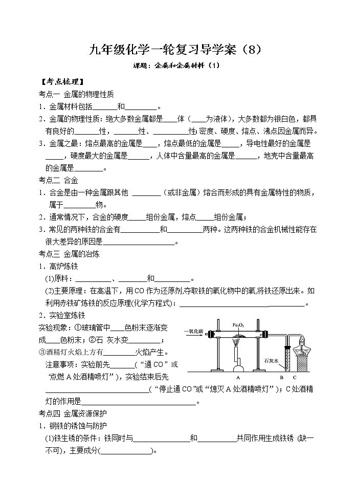 2021年中考一轮复习金属和金属材料1导学案（无答案）第1页