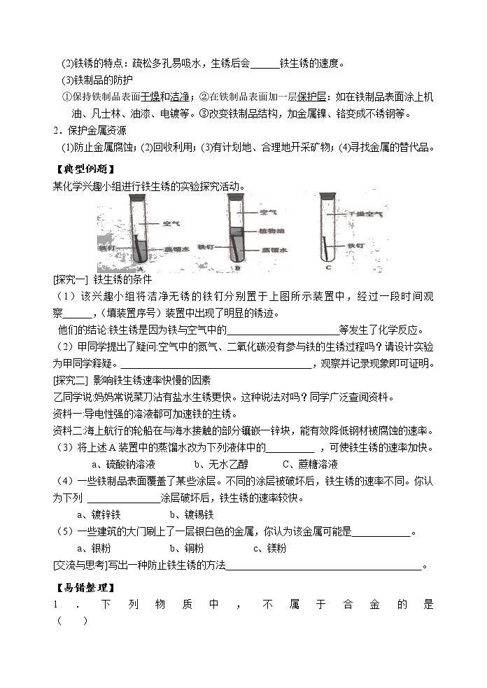 2021年中考一轮复习金属和金属材料1导学案（无答案）第2页