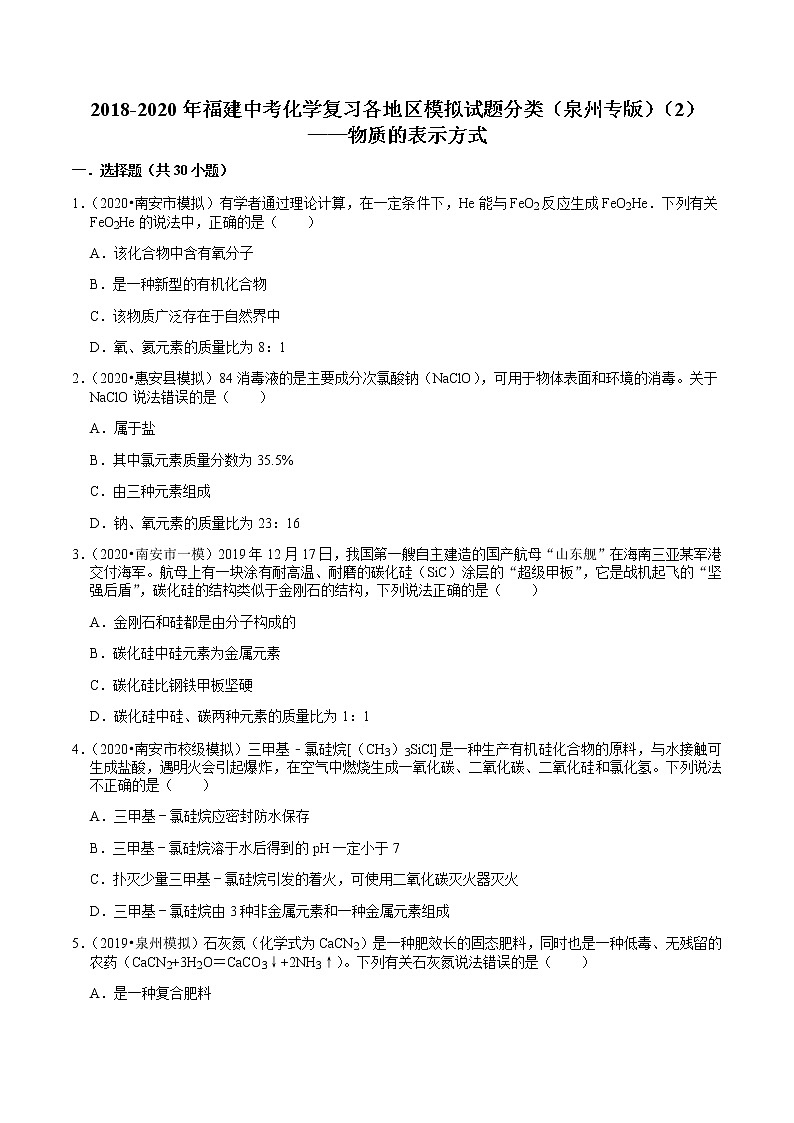 2018-2020年福建中考化学复习各地区模拟试题分类（泉州专版）（2）——物质的表示方式 含解析答案第1页