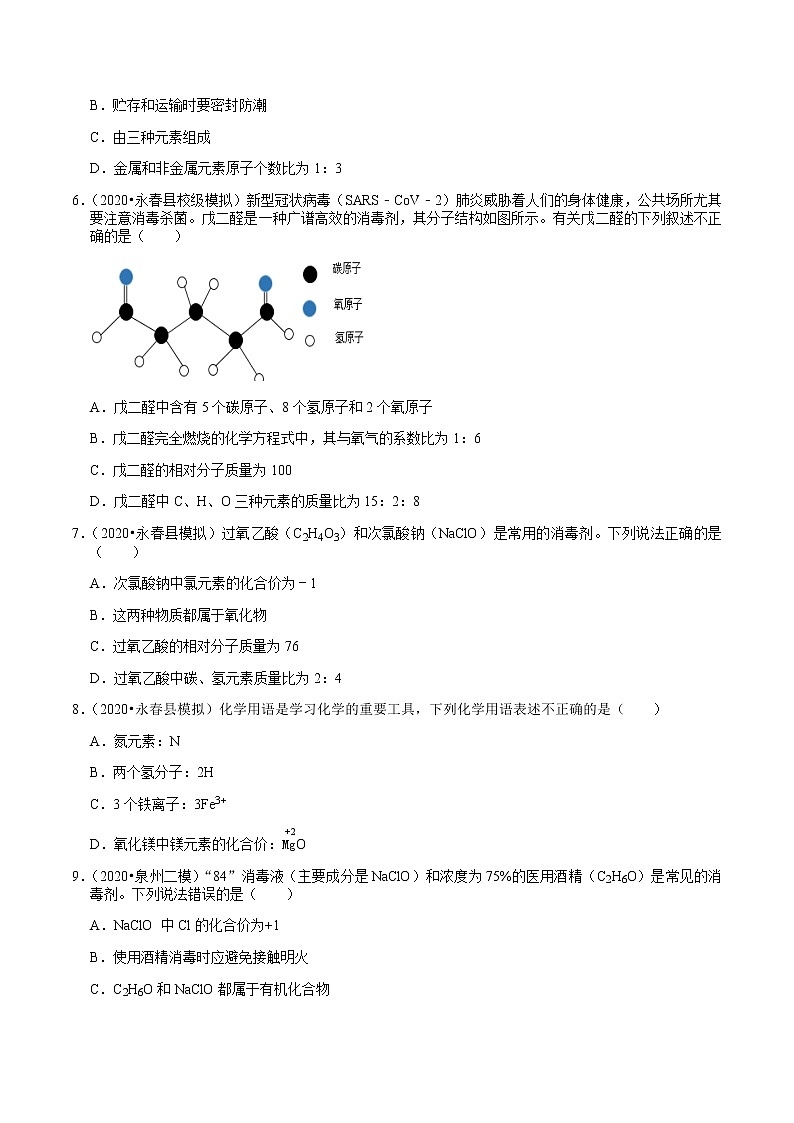 2018-2020年福建中考化学复习各地区模拟试题分类（泉州专版）（2）——物质的表示方式 含解析答案第2页