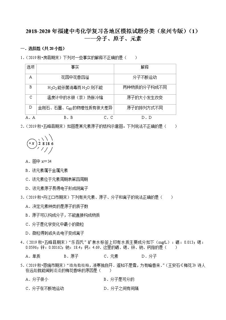 2018-2020年福建中考化学复习各地区模拟试题分类（泉州专版）（1）——分子、原子、元素含解析答案第1页
