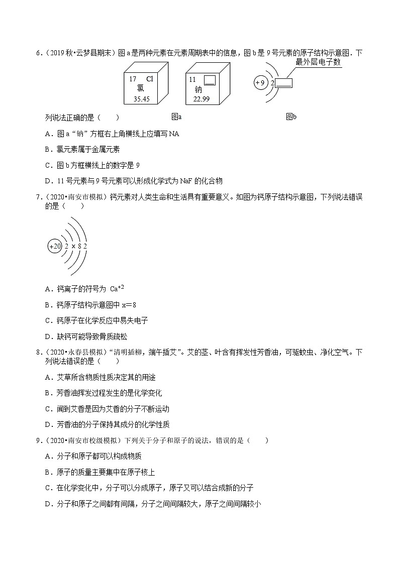 2018-2020年福建中考化学复习各地区模拟试题分类（泉州专版）（1）——分子、原子、元素含解析答案第2页