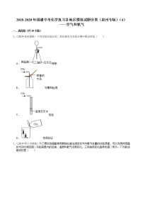 2018-2020年福建中考化学复习各地区模拟试题分类（泉州专版）（4）——空气和氧气 含解析答案