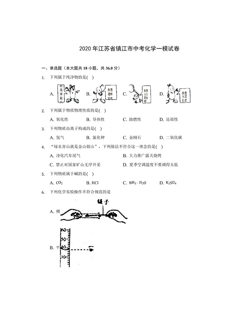 2020年江苏省镇江市中考一模化学试卷（图片版无答案）01
