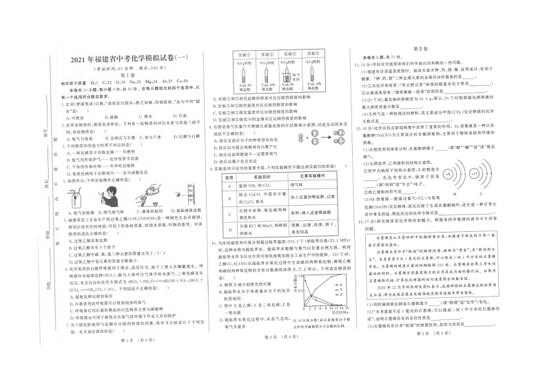 2021年福建省中考模拟考试化学试卷（一）（图片版无答案）01