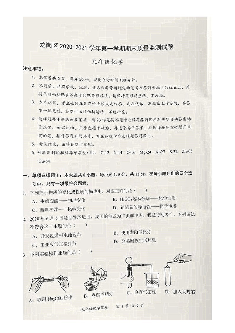 广东省深圳市龙岗区2020-2021学年第一学期九年级化学期末检测试题（图片版，无答案）第1页