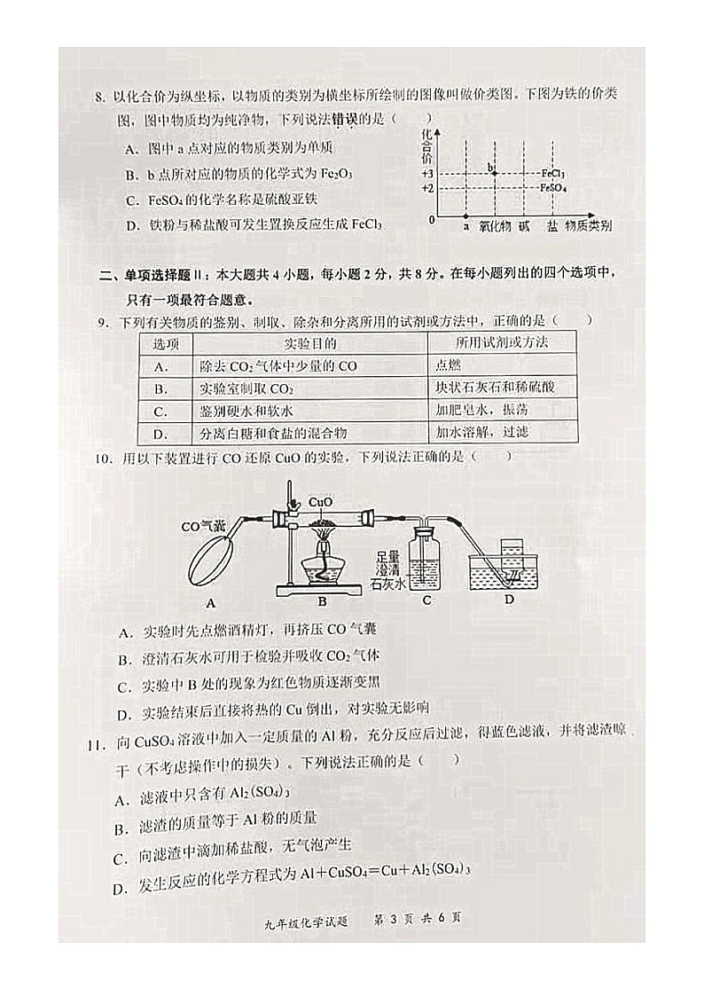 广东省深圳市龙岗区2020-2021学年第一学期九年级化学期末检测试题（图片版，无答案）第3页