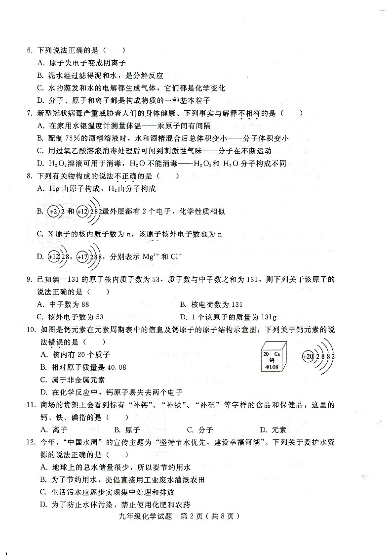 2020-2021学年度邢台市第六中学九年级第一学期期中考试化学试卷(图片版无答案)第2页