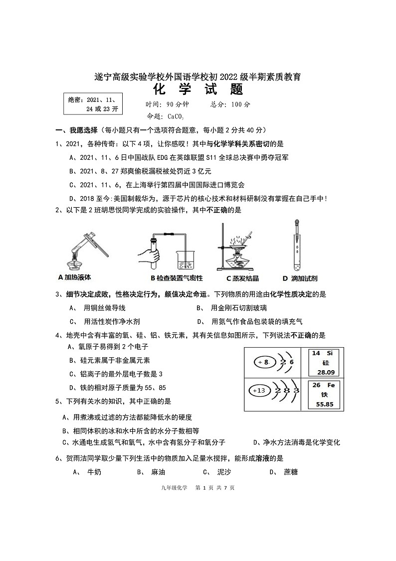 四川省遂宁市高级实验中学2021-2022学年上学期九年级化学期中试题（图片版，无答案）01