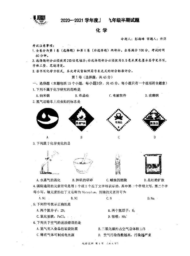 成都市石室联合中学2020-2021学年度九年级上化学半期考试试卷（扫描版，无答案）第1页