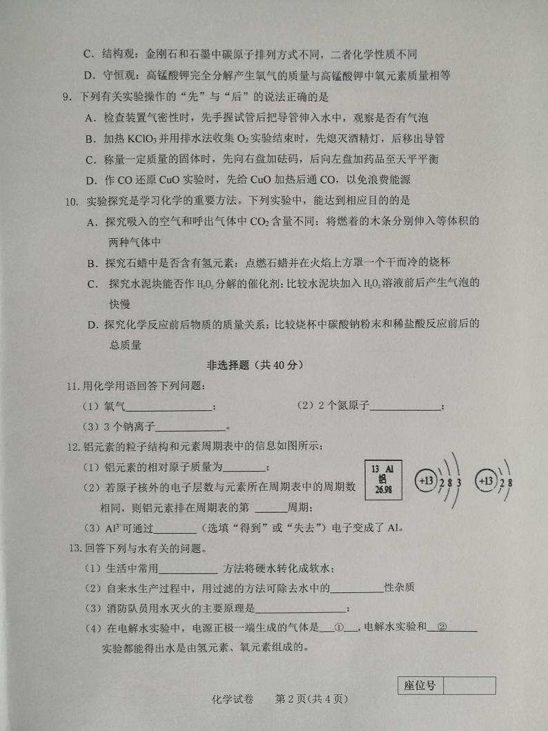 吉林省长春市第一O八学校2021-2022学年九年级上学期期中考试化学试题（图片版，无答案）第2页