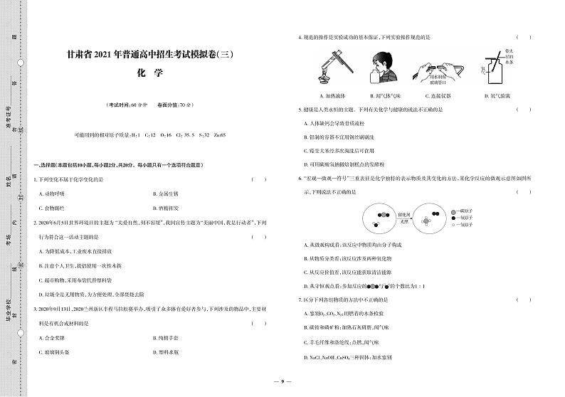 2021年甘肃省中考模拟化学试卷三（图片版无答案）01