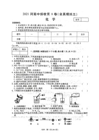 2021年河南省中招收官A卷（全真模拟五）化学（图片版无答案）