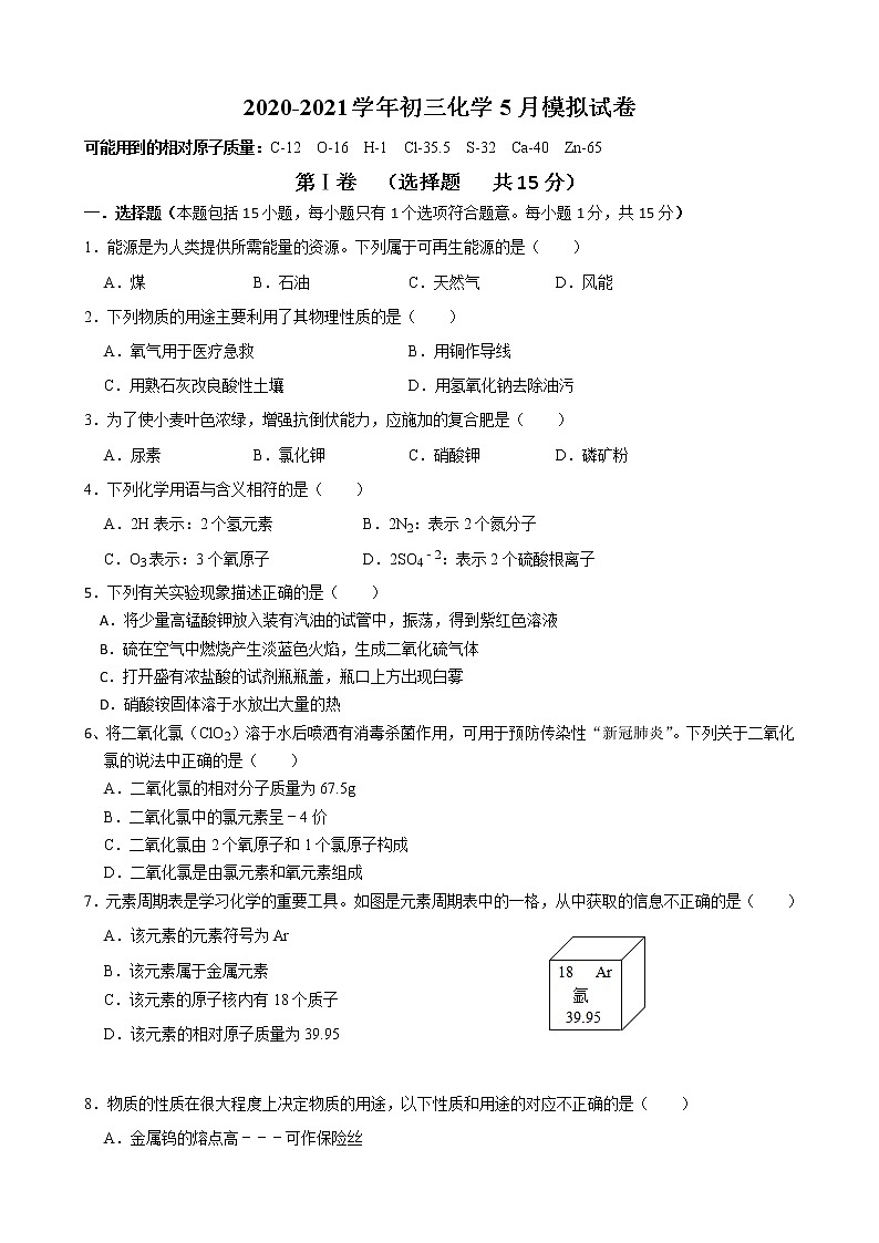2021年江苏省无锡江阴市南闸实验学校中考5月模拟化学试卷（word版无答案）第1页