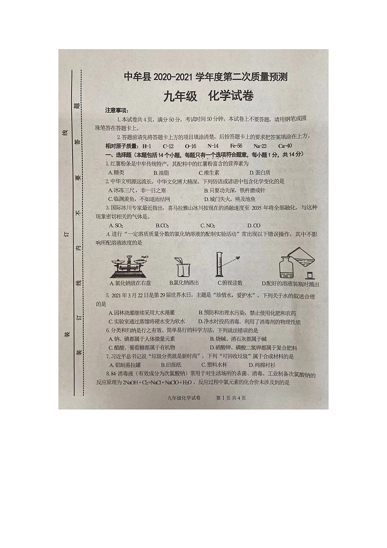 2021年河南省郑州市中牟县中考二模化学试题（图片版无答案）第1页