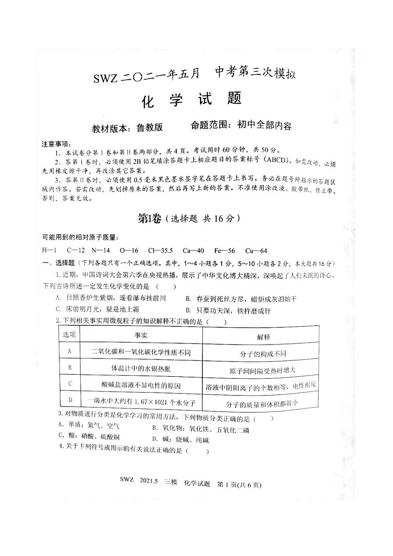 2021年山东省济宁市三维斋中考三模化学试卷（图片版无答案）01