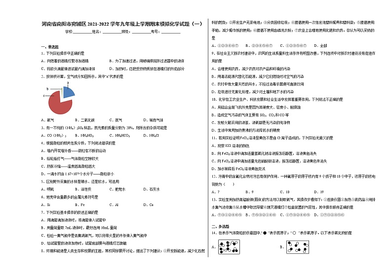 河南省南阳市宛城区2021-2022学年九年级上学期期末模拟化学试题（1）含答案和解析第1页
