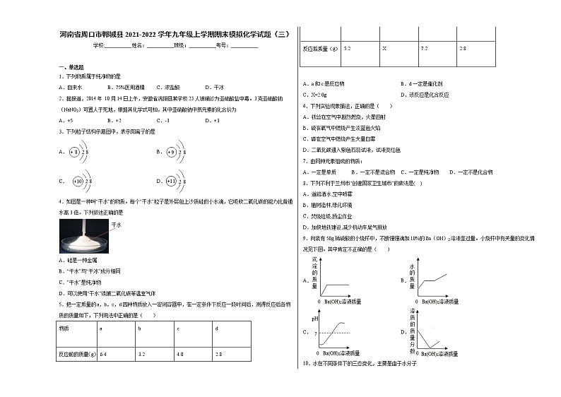 河南省郸城县2021-2022学年九年级上学期期末模拟化学试题（3）含答案和解析第1页