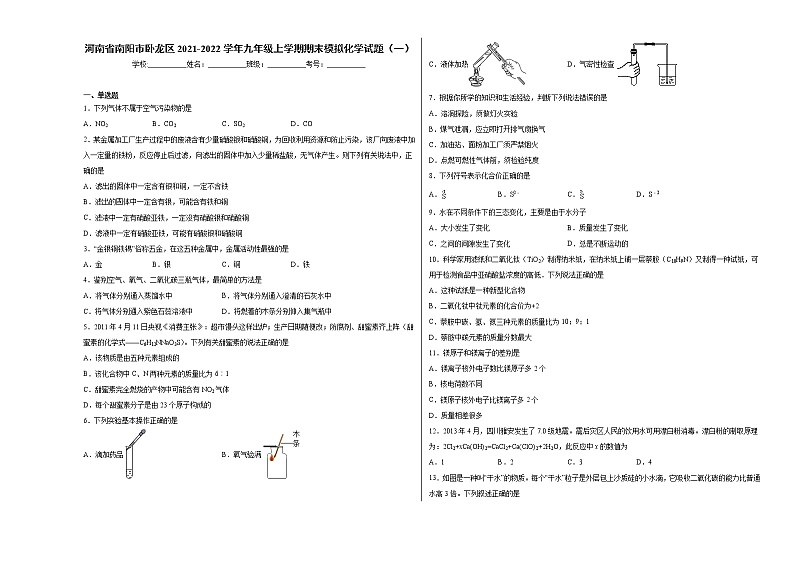 河南省南阳市卧龙区2021-2022学年九年级上学期期末模拟化学试题（1）含答案和解析01