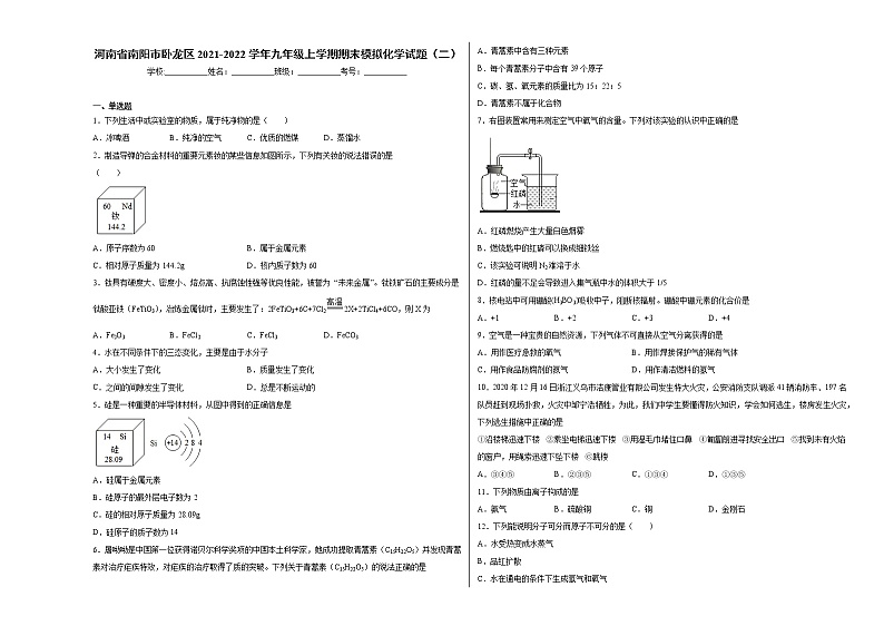 河南省南阳市卧龙区2021-2022学年九年级上学期期末模拟化学试题（2）含答案和解析第1页