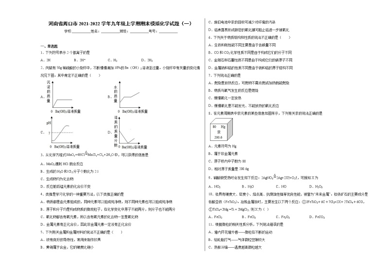 河南省周口市2021-2022学年九年级上学期期末模拟化学试题（1）含答案和解析01