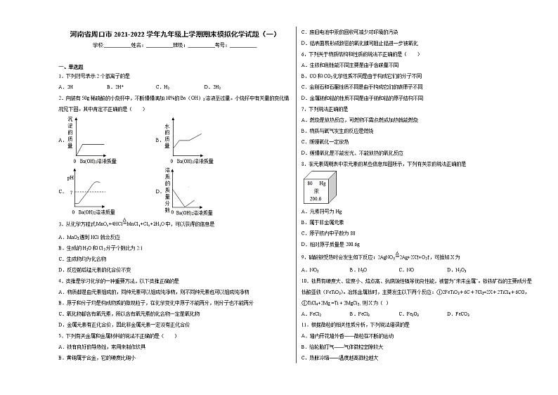河南省周口市2021-2022学年九年级上学期期末模拟化学试题（1）含答案和解析第1页