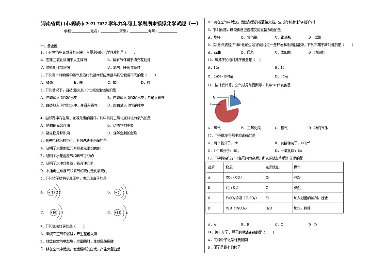 河南省周口市项城市2021-2022学年九年级上学期期末模拟化学试题（1）含答案和解析第1页