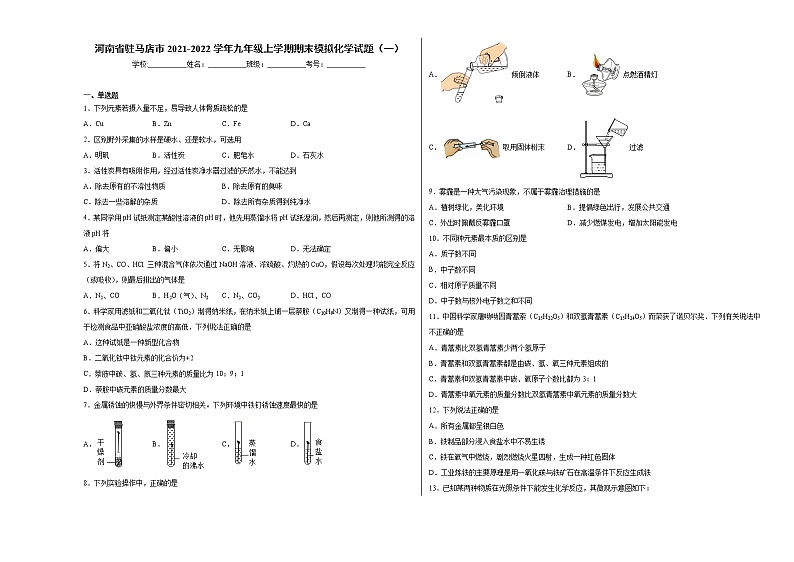 河南省驻马店市2021-2022学年九年级上学期期末模拟化学试题（1）含答案和解析第1页